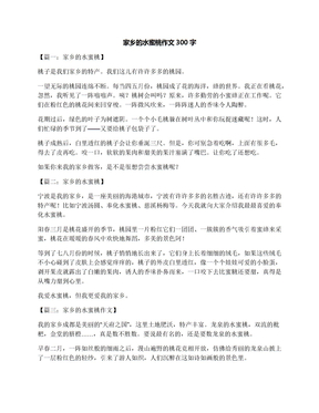 家乡的水蜜桃作文300字