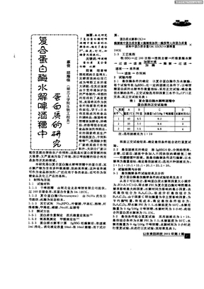 复合蛋白酶水解啤酒糟中蛋白质的研究