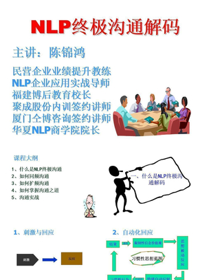 NLP高效沟通案例 ,NLP高效沟通讲师ppt课件