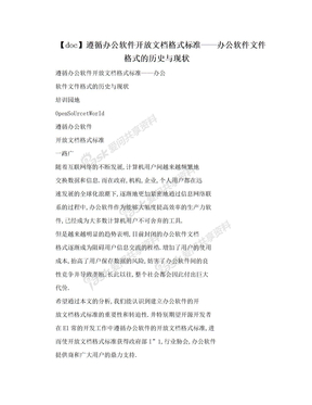 【doc】遵循办公软件开放文档格式标准——办公软件文件格式的历史与现状