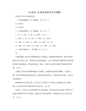 04任务  10秋劳动法学学习周期