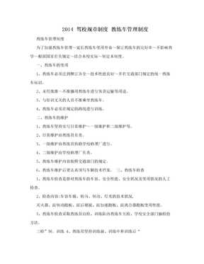 2014 驾校规章制度 教练车管理制度