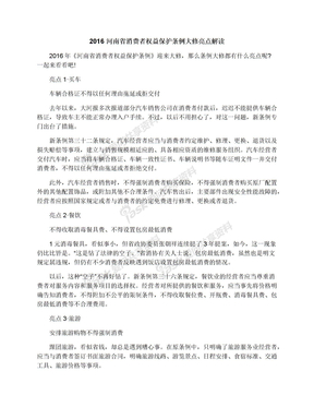 2016河南省消费者权益保护条例大修亮点解读