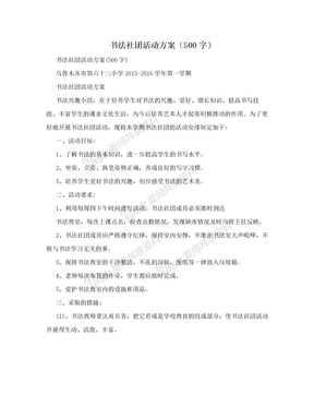 书法社团活动方案（500字）