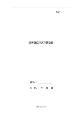 销售总监个人年终总结