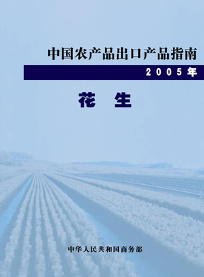 中国农产品出口产品指南－花生