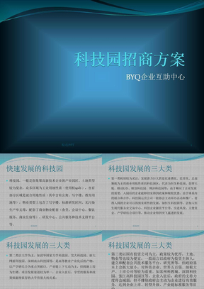 《科技园招商方案》PPT课件