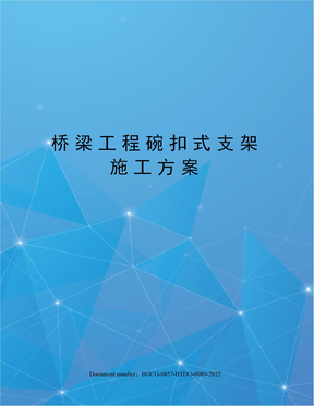 桥梁工程碗扣式支架施工方案