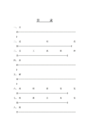 离职管理办法