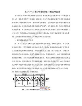 基于ProE的分件供送螺杆的造型设计