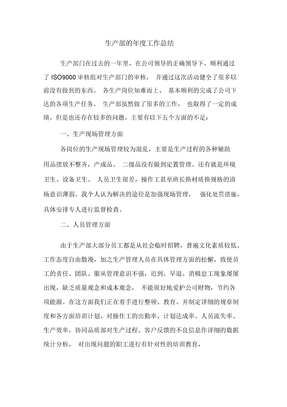 生产部年度工作总结