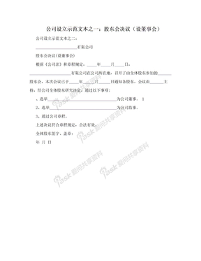 公司设立示范文本之一：股东会决议（设董事会）