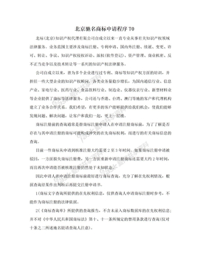 北京驰名商标申请程序T0