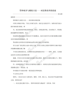 管仲相齐与梭伦立法----对法律改革的思索