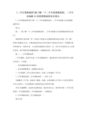 [二手车置换流程]想了解一下二手车的置换流程，二手车市场跟4S店的置换流程有区别么-