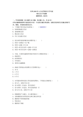 全国2009年4月自考银行会计学试题