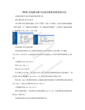 [整理]无线路由器当无线交换机用的设置方法