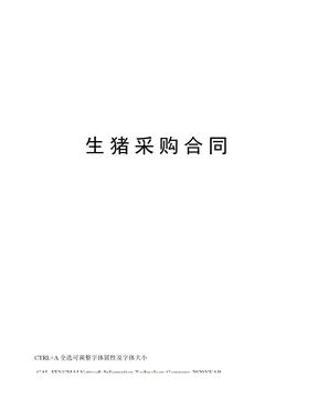 生猪采购合同