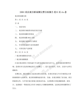2004重庆观音桥商圈完整分析报告【35页doc】