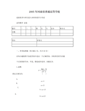 05年河南专升本高数真题