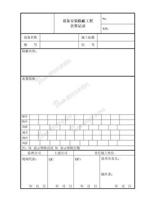 隐蔽工程会签记录