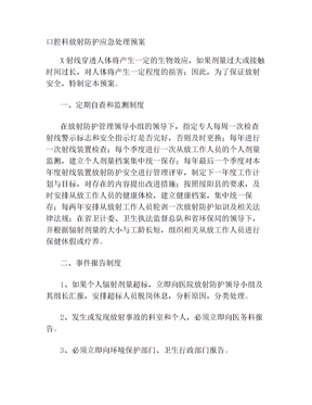 牙科放射防护应急处理预案