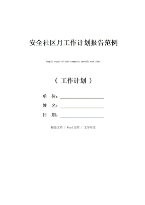 安全社区月工作计划报告范例