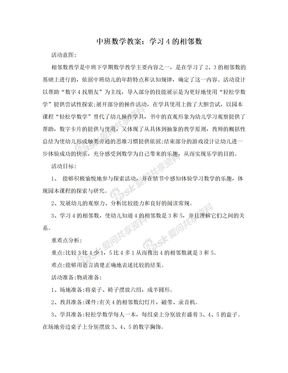 中班数学教案：学习4的相邻数