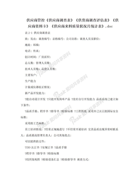 供应商管控《供应商调查表》《供货商调查评估表》《供应商资料卡》《供应商来料质量状况月统计表》.doc