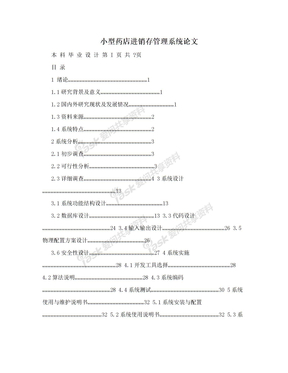 小型药店进销存管理系统论文