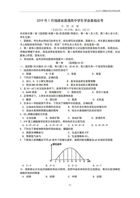 2019年1月福建省生物会考试卷含答案