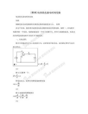 [整理]电容的充放电时间实验