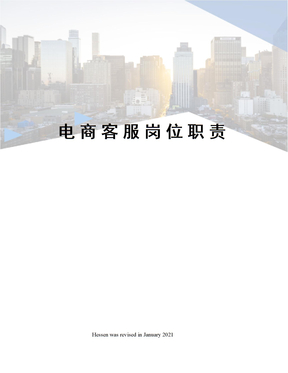 电商客服岗位职责