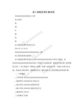 竣工验收监理汇报资料