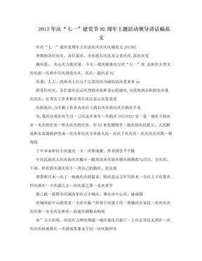 2013年庆“七一”建党节92周年主题活动领导讲话稿范文