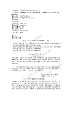 中华人民共和国公司法(2005修订)