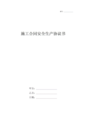 施工合同安全生产协议书