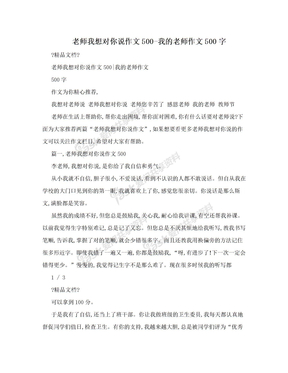 老师我想对你说作文500-我的老师作文500字