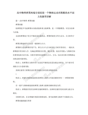 高中物理弹簧两端分别连接一个物体运动再粗糙的水平面上的题型讲解