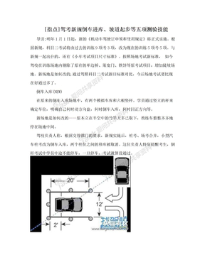 [指点]驾考新规倒车进库、坡道起步等五项测验技能