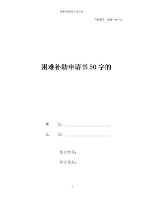 困难补助申请书50字的