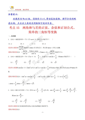 考点15  两角和与差的正弦、余弦和正切公式、简单的三角恒等变换