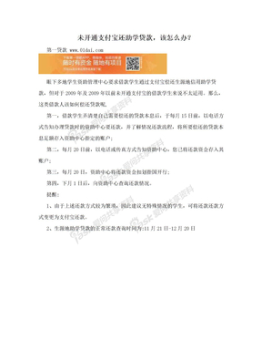 未开通支付宝还助学贷款，该怎么办？