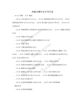 凤凰卫视中文台节目表