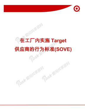Target：在工厂内实行Target供应商的行为标准（SOVE）-2011（1）