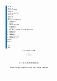 SL201-97江河流域规划编制规范