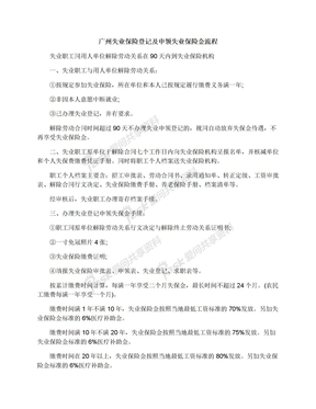 广州失业保险登记及申领失业保险金流程