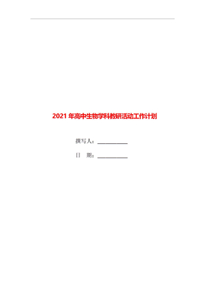 2021年高中生物学科教研活动工作计划