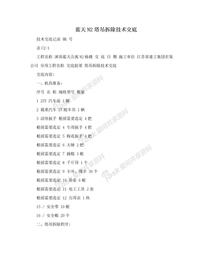 蓝天N2塔吊拆除技术交底