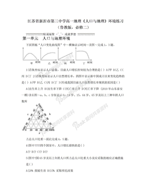 江苏省新沂市第三中学高一地理《人口与地理》环境练习（鲁教版，必修二）